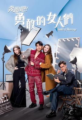 奔跑吧！勇敢的女人們粵語