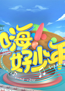 嗨！好少年2021