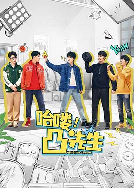 哈嘍，凸先生