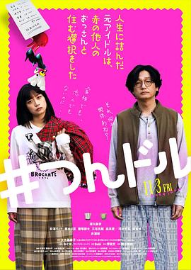 走投無路的原偶像，選擇與完全陌生的大叔一起生活