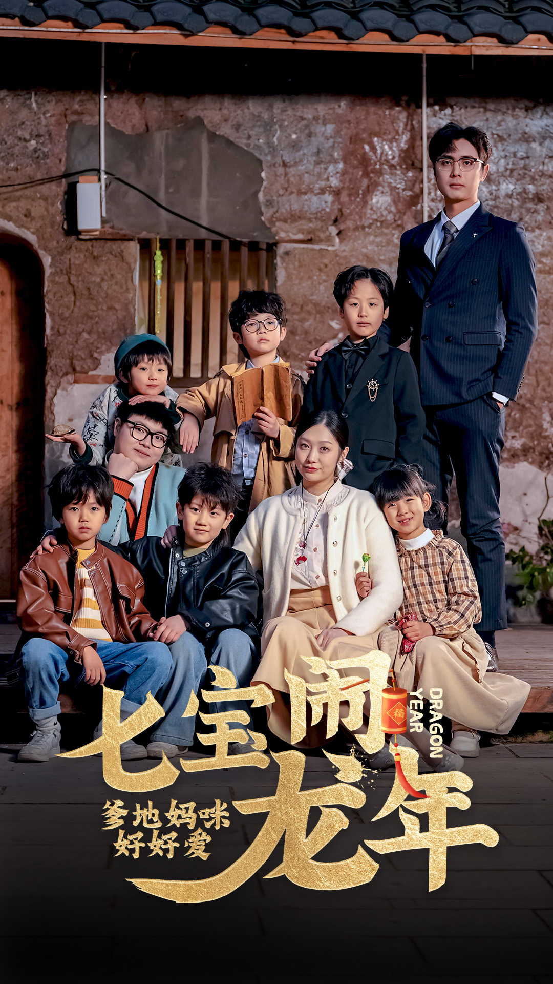 七寶鬧龍年，爹地媽咪好好愛