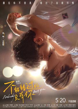 不能錯過的只有你[預(yù)告片]