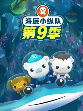 海底小縱隊(duì)第九季