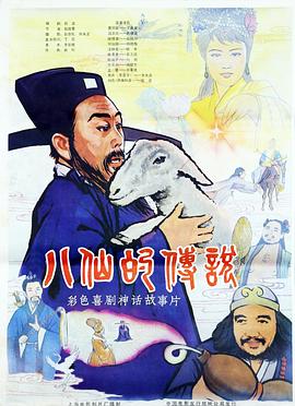 八仙的傳說[電影解說]