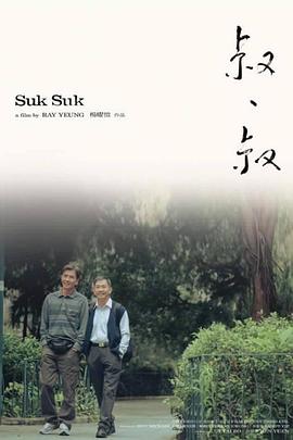 叔·叔[電影解說]