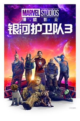 銀河護(hù)衛(wèi)隊3 Guardians of the Galaxy Vol. 3[電影解說]