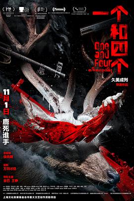 一個和四個[預(yù)告片]