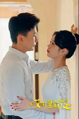 哎呀，皇后娘娘來打工