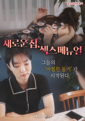 新家，性愛(ài)手冊(cè)