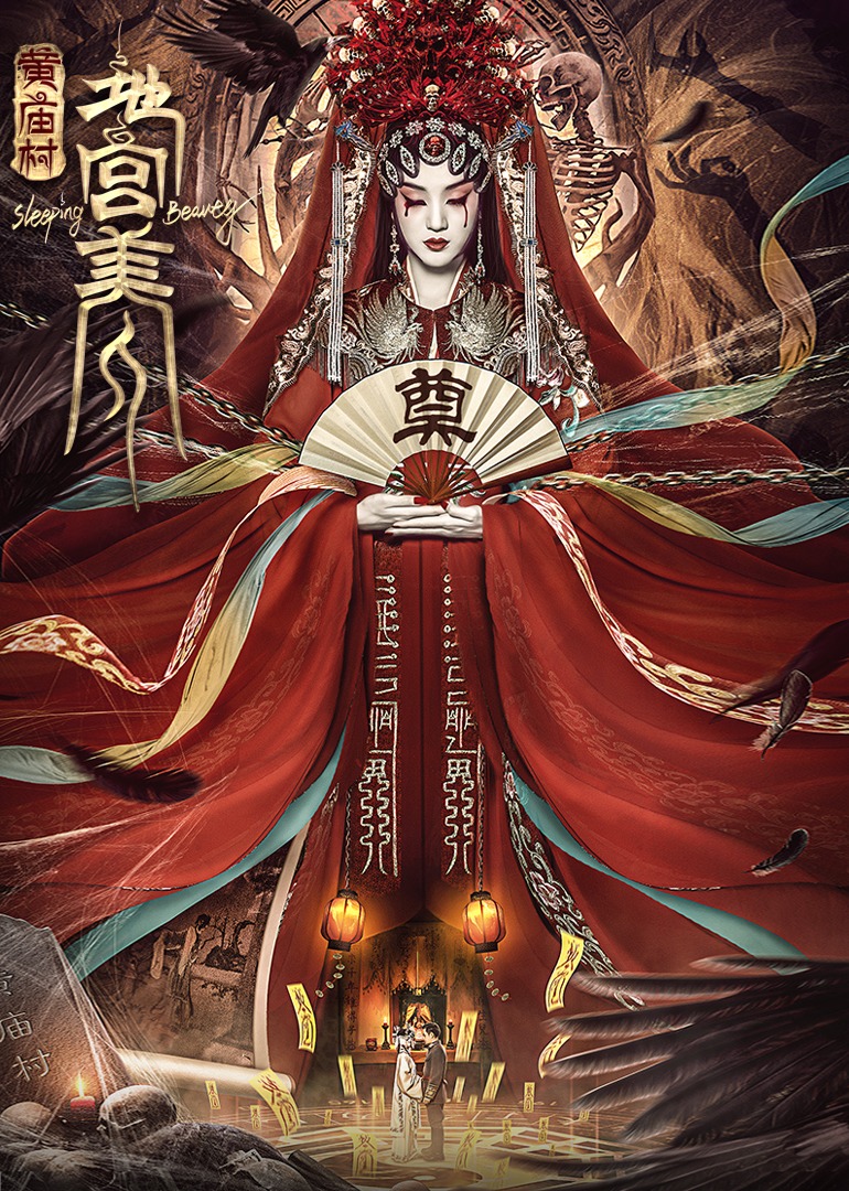 電影《黃廟村·地宮美人》定檔8月20日，太監(jiān)地宮囚禁多名少女，慘遭報(bào)復(fù)！