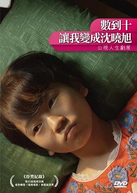 數到十，讓我變成沈曉旭