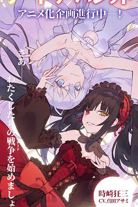 約會(huì)大作戰(zhàn) 赤黑新章：虛或?qū)?>
                                </div>
                            </div>
                            <div   id=