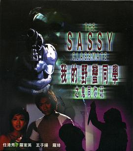 我的野蠻同學之鬼同你玩