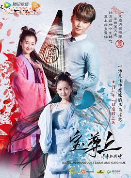 寶尊上，你來抓我呀（上）