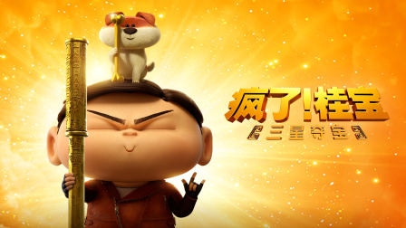 瘋了！桂寶之三星奪寶