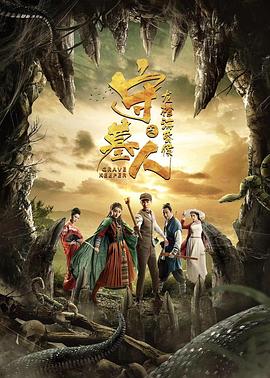 守墓人之龍棺?；韬?>
                                </div>
                            </div>
                            <div   id=