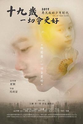 十九歲，一切會更好