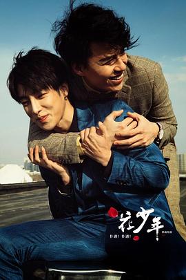 撲通！撲通！花少年