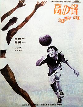 高中鋒，矮教練