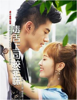 毒舌上司?；?>
                                </div>
                            </div>
                            <div   id=