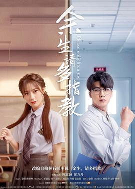 余生，請(qǐng)多指教