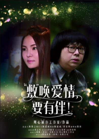 敷喚愛情，要有伴！