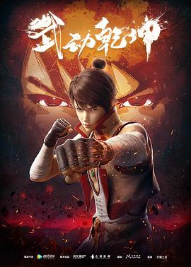 武動(dòng)乾坤第一季