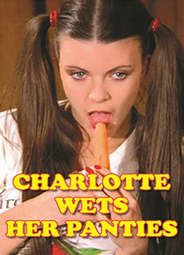 夏麗蒂，內(nèi)褲濕了