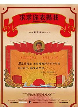 求求你，表?yè)P(yáng)我