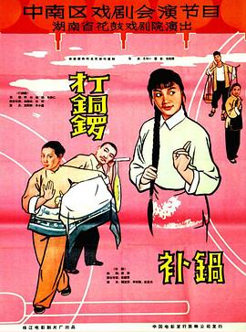 打銅鑼、補(bǔ)鍋1965