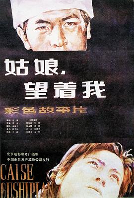 姑娘， 望著我