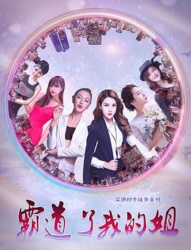 霸道了，我的姐