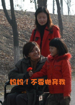 媽媽?zhuān)〔灰獟仐壩?>
                                </div>
                            </div>
                            <div   id=