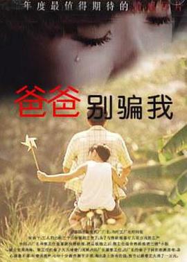 爸爸，你別騙我