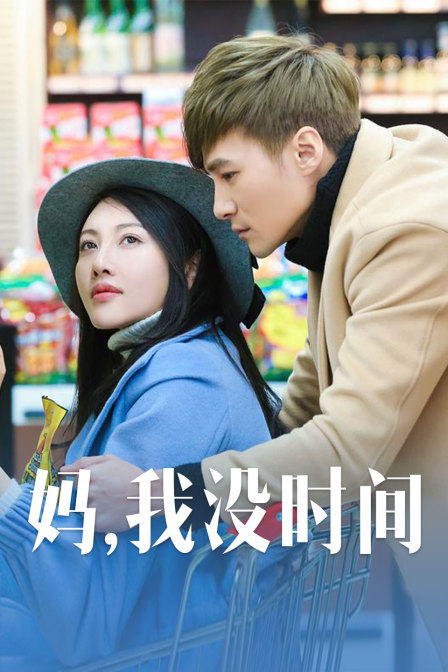 媽，我沒(méi)時(shí)間
