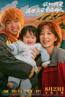 假如，我是這世上最愛(ài)你的人