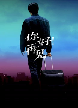 你好！再見