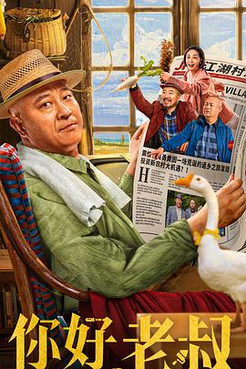 你好，老叔