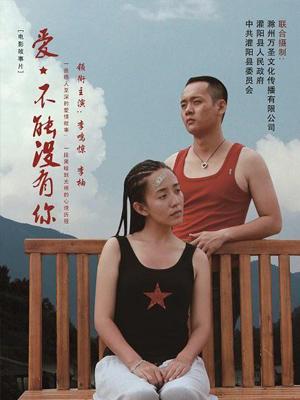 愛，不能沒有你