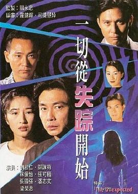 一切從失蹤開(kāi)始