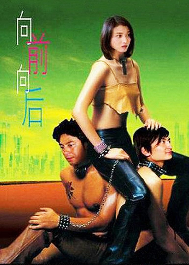 向前？向后！