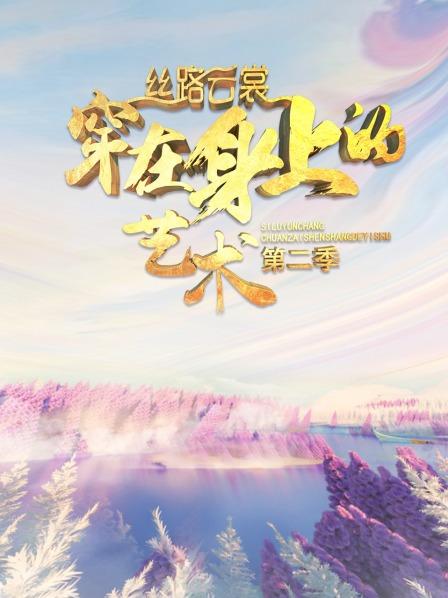 絲路云裳 穿在身上的藝術第二季