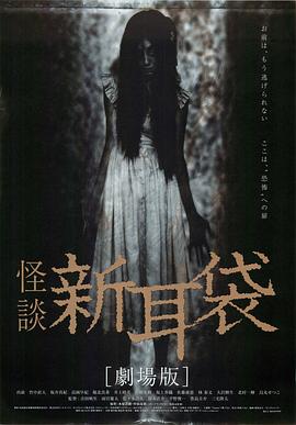 怪談新耳袋 電影版[電影解說(shuō)]