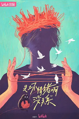 是壞情緒啊，沒(méi)關(guān)系 (2024)