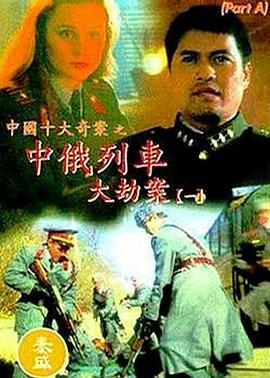 中俄列車大劫案[電影解說]