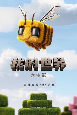 我的世界大電影[預(yù)告片]