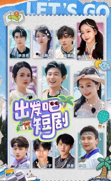 出發(fā)吧！短劇內(nèi)蒙古篇