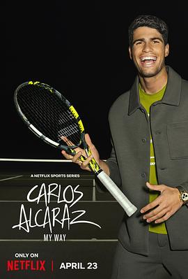 卡洛斯·阿爾卡拉斯：我的網(wǎng)球之道