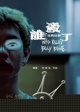 誰(shuí)殺了比利比莉