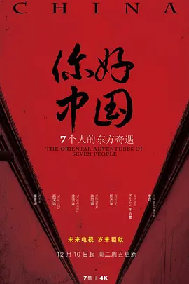 你好中國(guó)（2019）